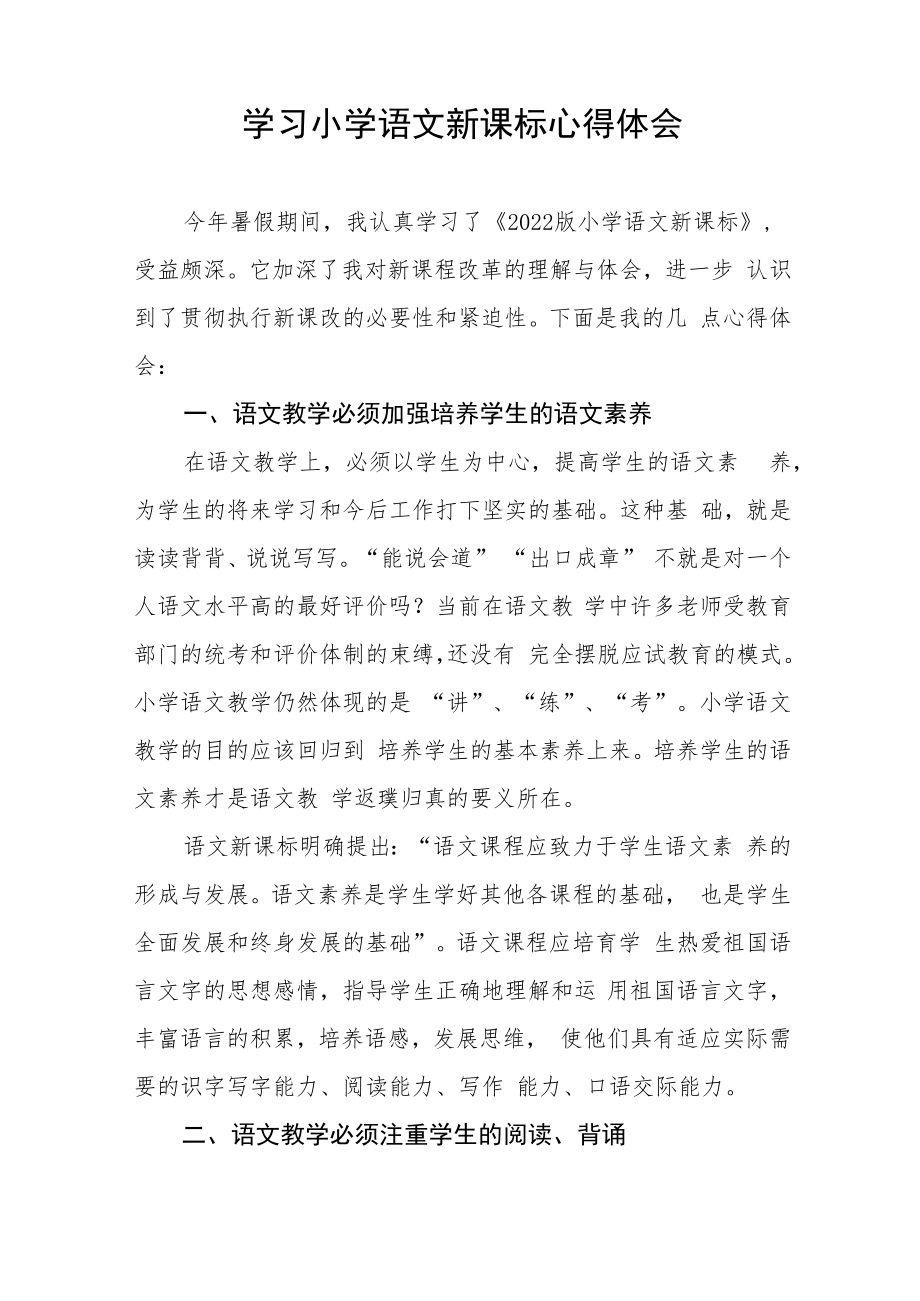 2022版小学新课标学习心得八篇范例.docx_第3页