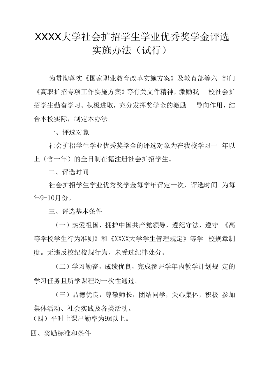 XXXX大学社会扩招学生学业优秀奖学金评选实施办法.docx_第1页