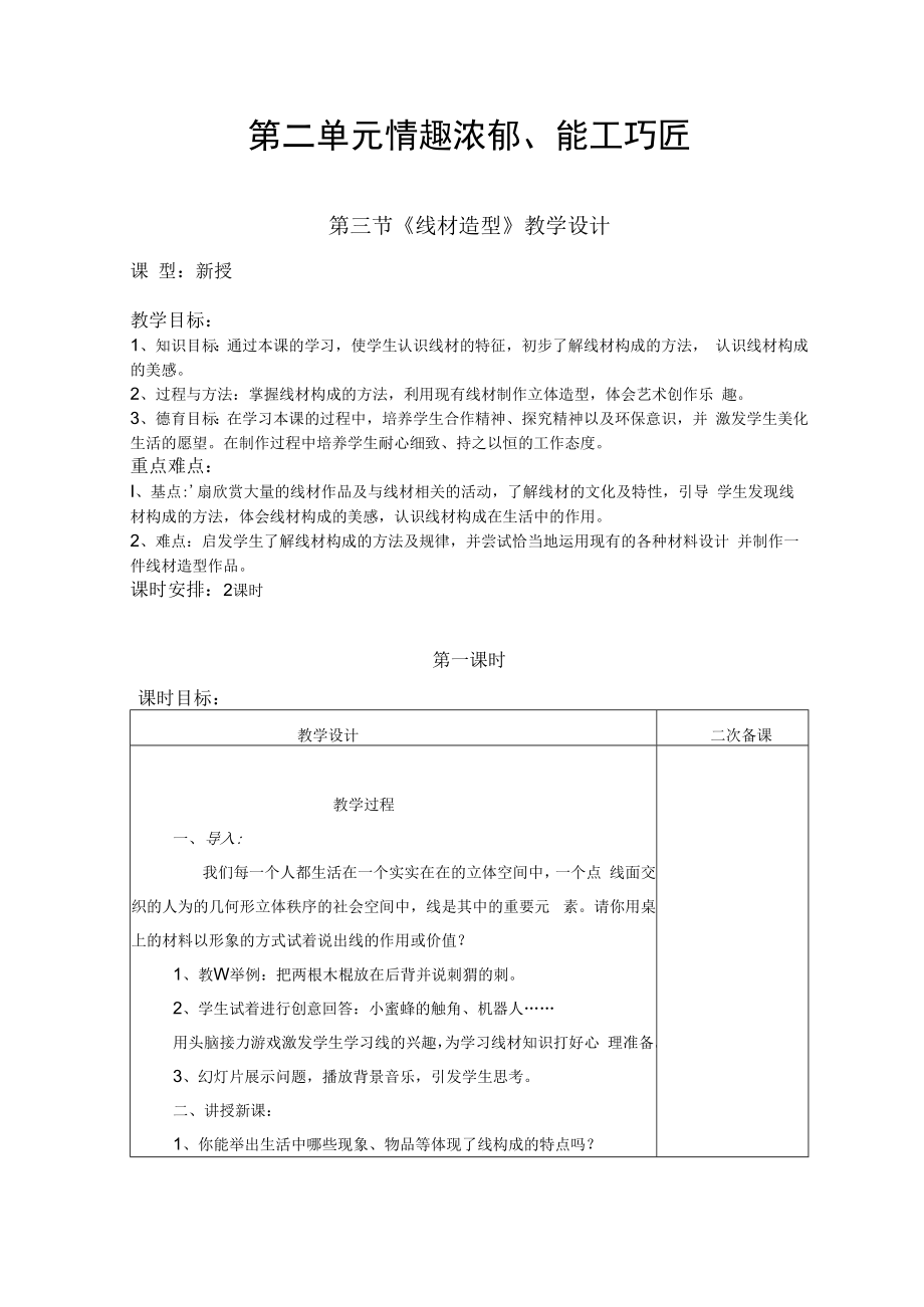 2022新人教版美术九上《第二单元 情趣浓郁、能工巧匠（第三节 线材造型）教学设计》.docx_第1页