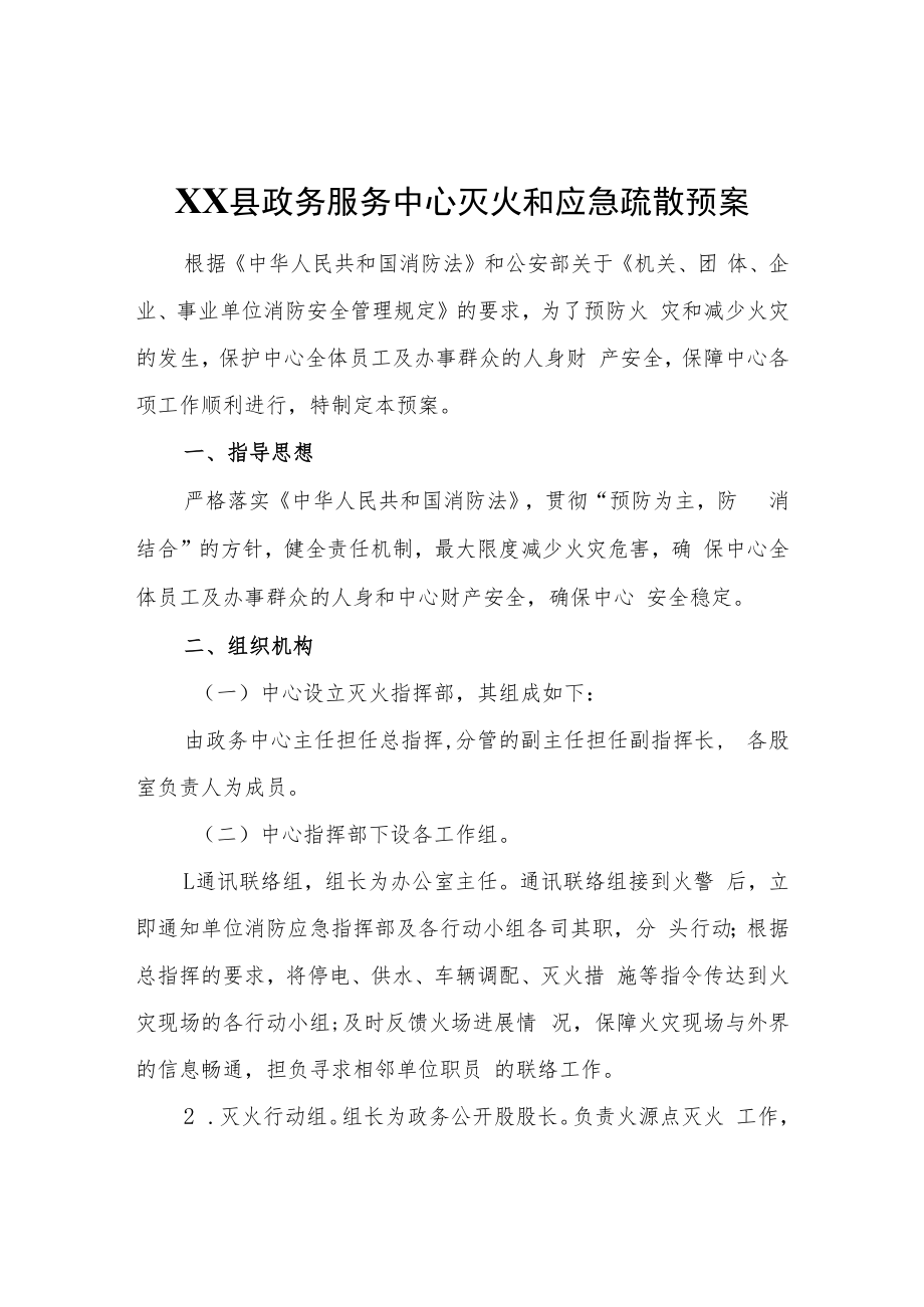 XX县政务服务中心灭火和应急疏散预案.docx_第1页