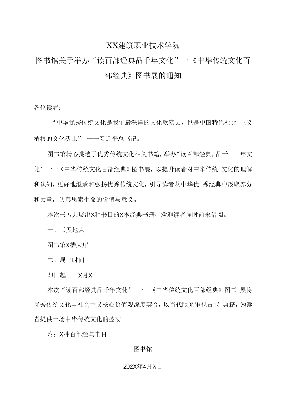 XX建筑职业技术学院图书馆关于举办“读百部经典 品千年文化”—《中华传统文化百部经典》图书展的通知.docx_第1页