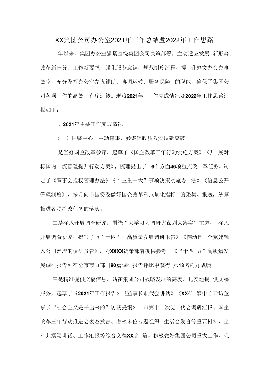 XX集团公司办公室2021年工作总结暨2022年工作思路.docx_第1页