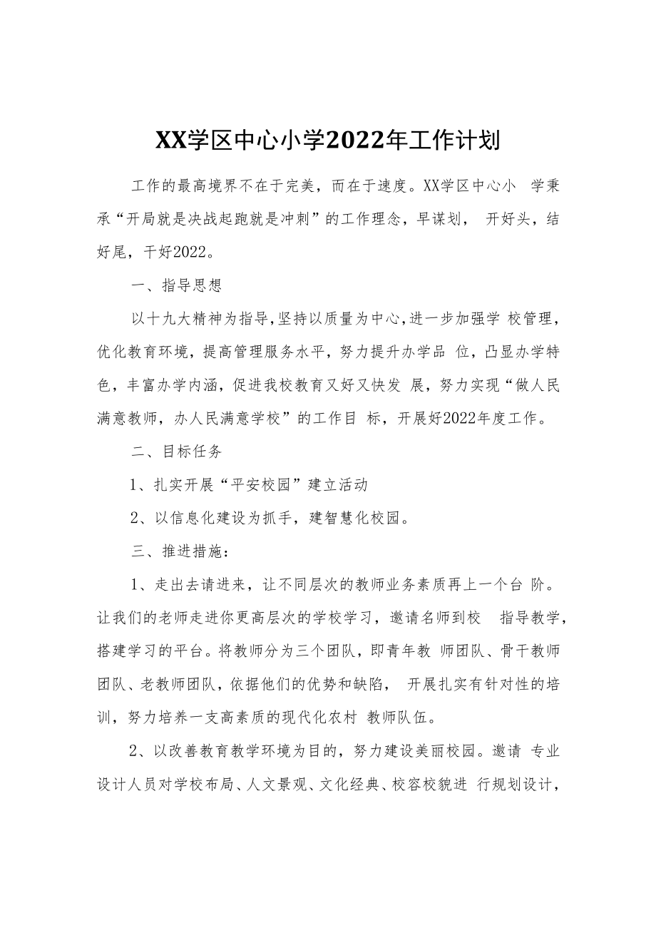 XX学区中心小学2022年工作计划.docx_第1页