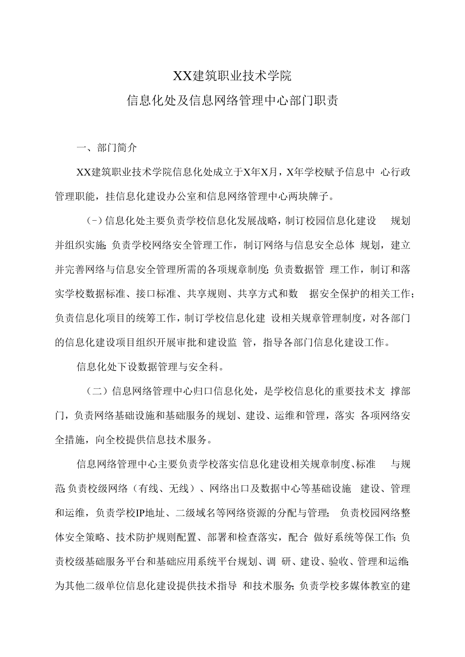 XX建筑职业技术学院信息化处及信息网络管理中心部门职责.docx_第1页