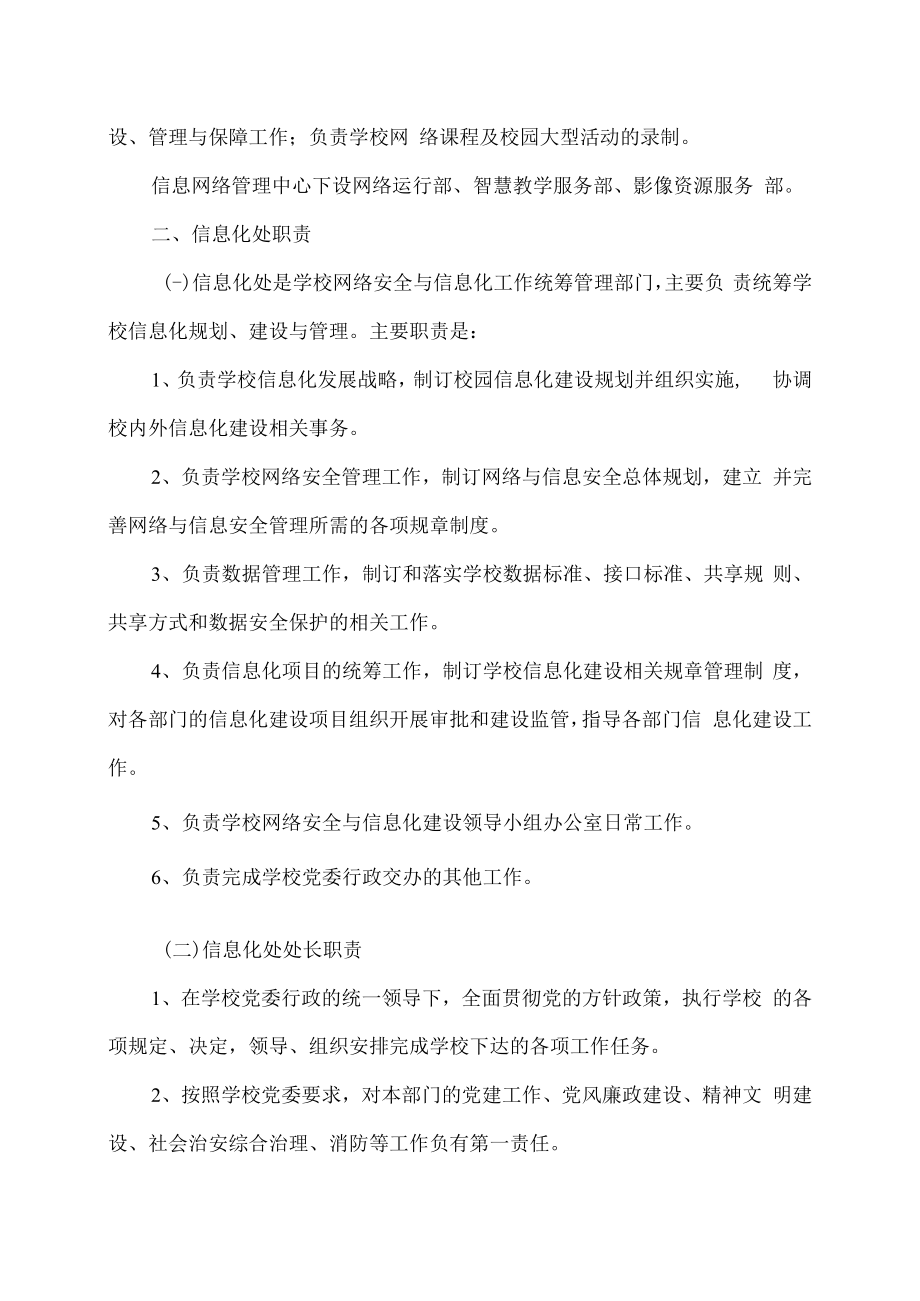 XX建筑职业技术学院信息化处及信息网络管理中心部门职责.docx_第2页