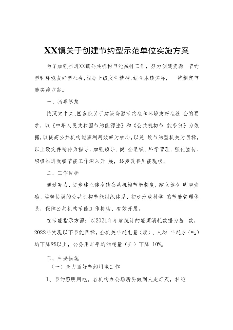 XX镇关于创建节约型示范单位实施方案.docx_第1页