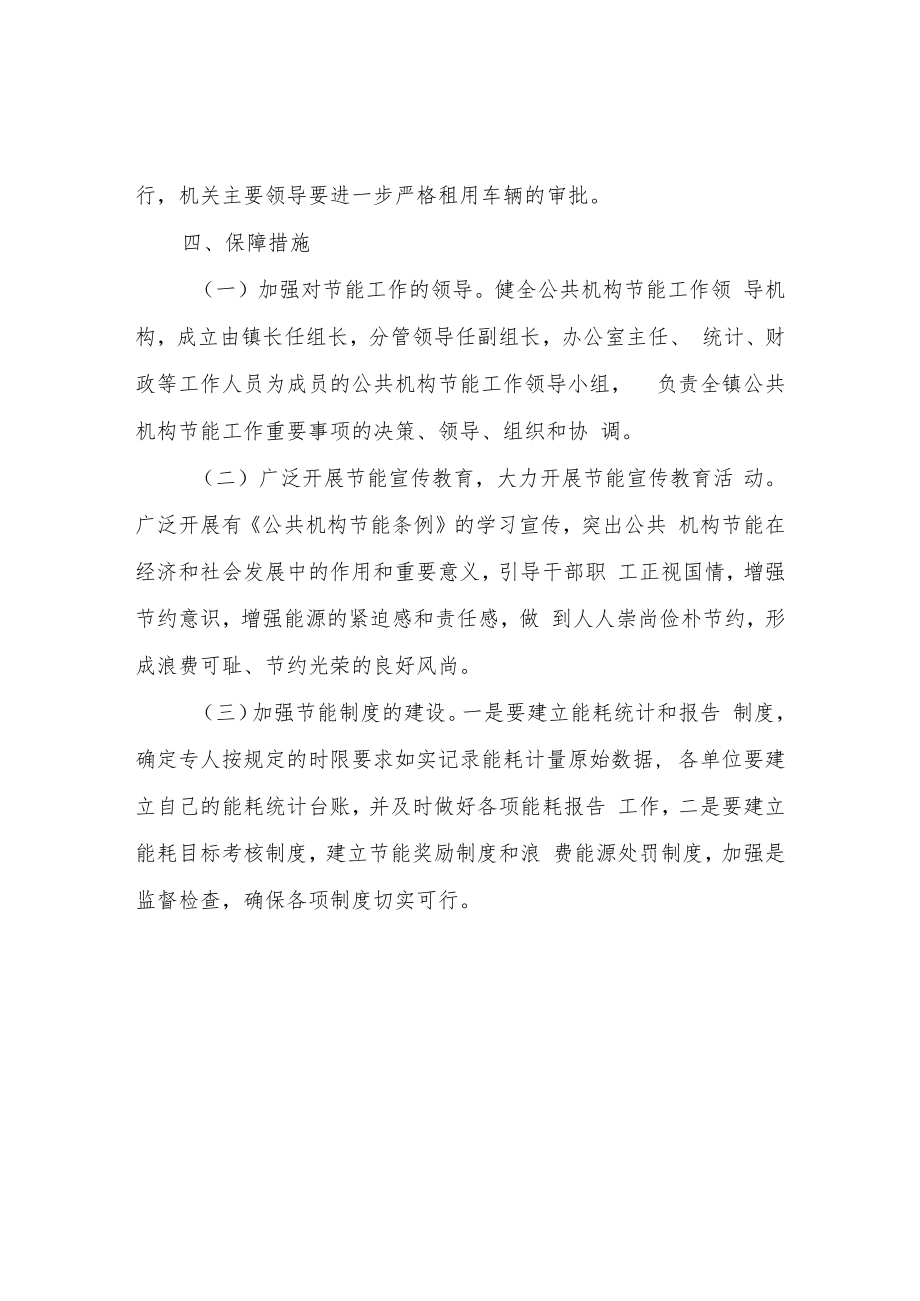 XX镇关于创建节约型示范单位实施方案.docx_第3页