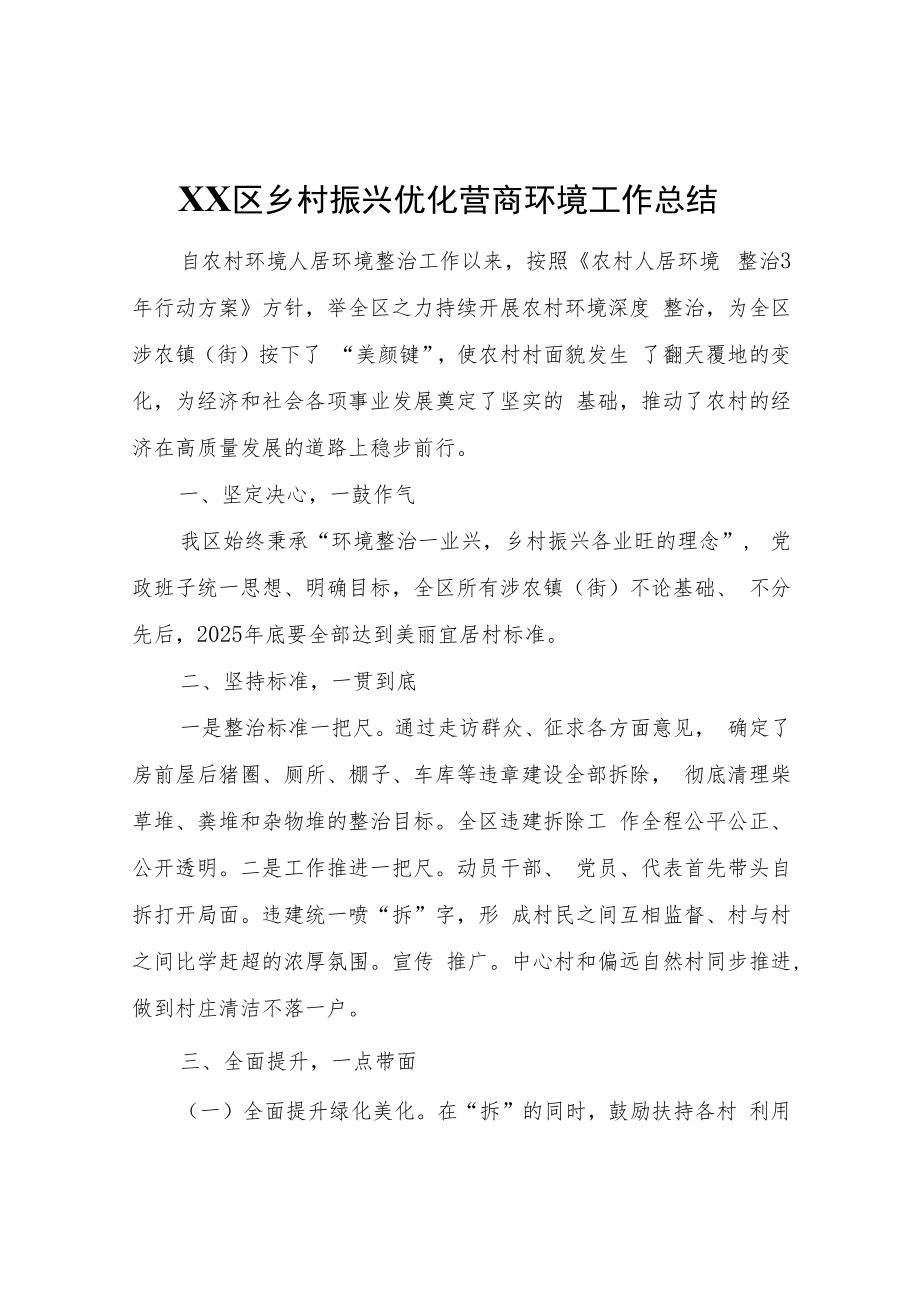 XX区乡村振兴优化营商环境工作总结.docx_第1页