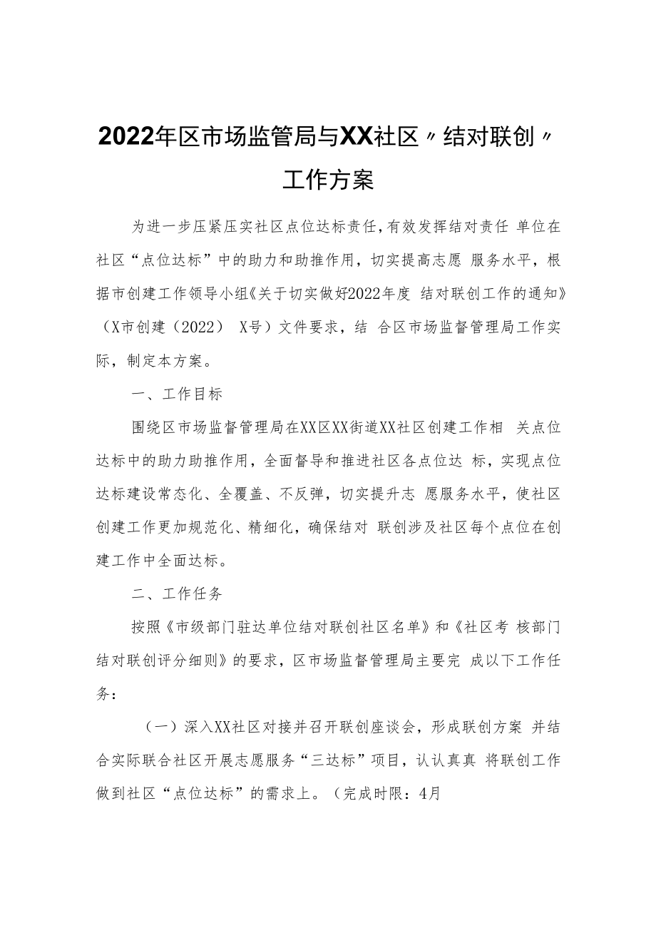 2022年区市场监管局与XX社区“结对联创”工作方案.docx_第1页