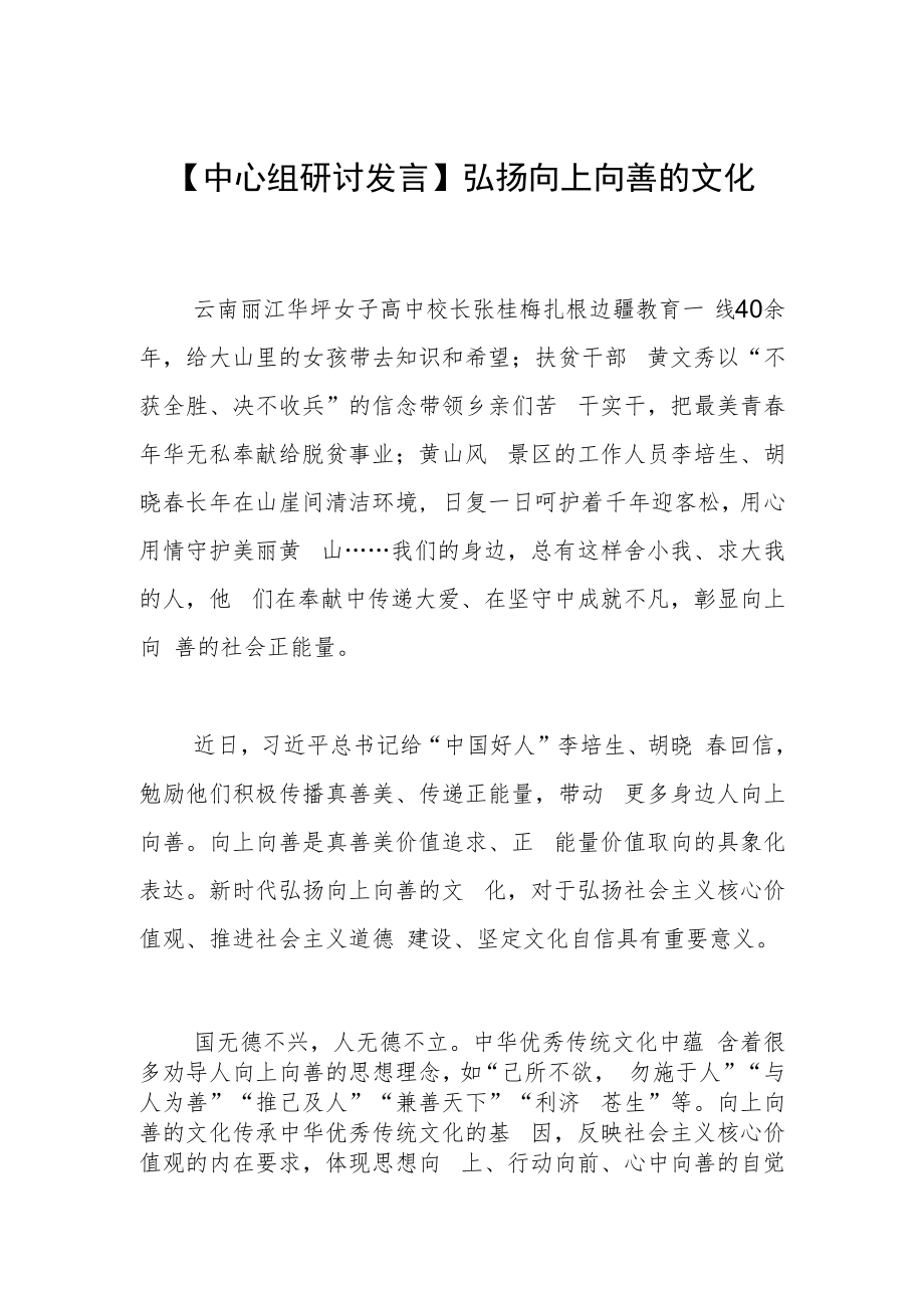 【中心组研讨发言】弘扬向上向善的文化.docx_第1页