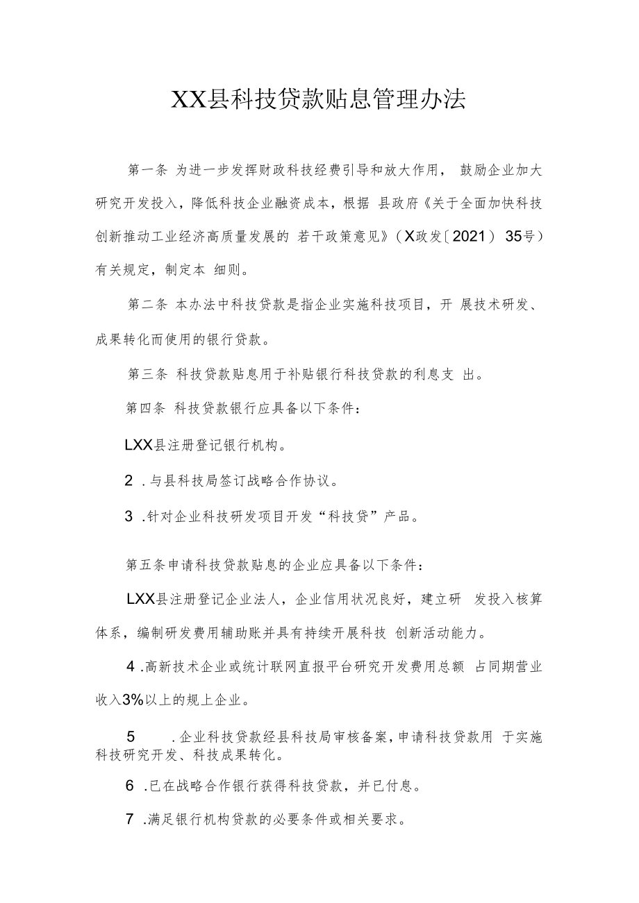 XX县科技贷款贴息管理办法.docx_第1页