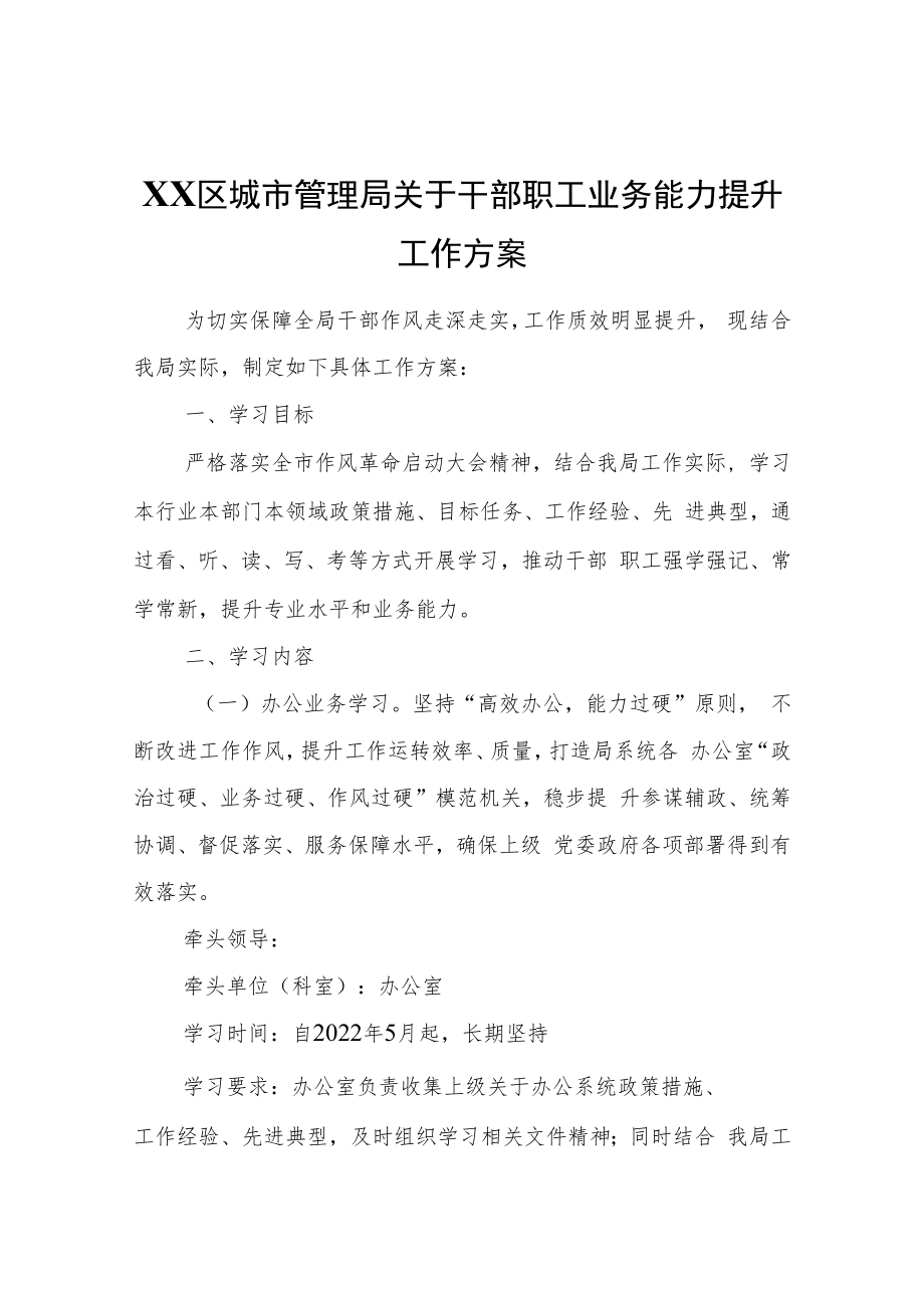 XX区城市管理局关于干部职工业务能力提升工作方案.docx_第1页