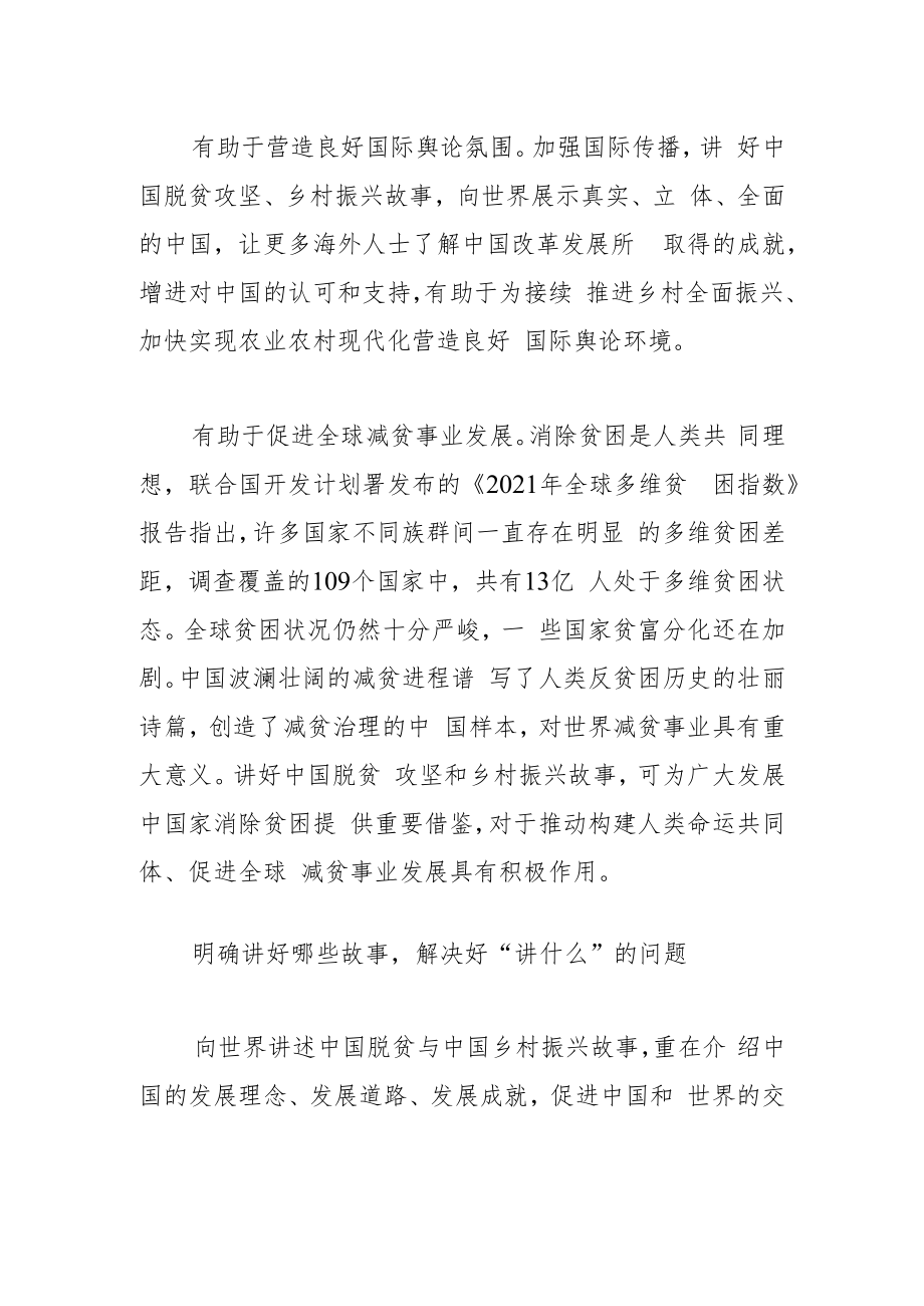 【中心组研讨发言】 向世界讲好中国脱贫与乡村振兴的故事.docx_第2页