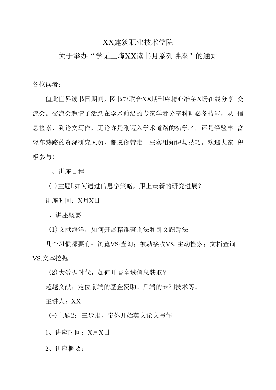 XX建筑职业技术学院关于举办“学无止境XX读书月系列讲座”的通知.docx_第1页