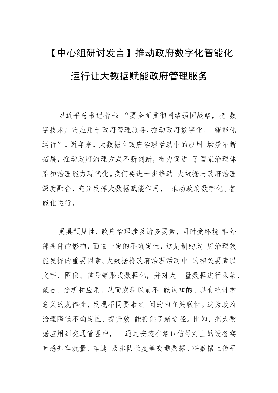 【中心组研讨发言】推动政府数字化智能化运行让大数据赋能 政府管理服务.docx_第1页