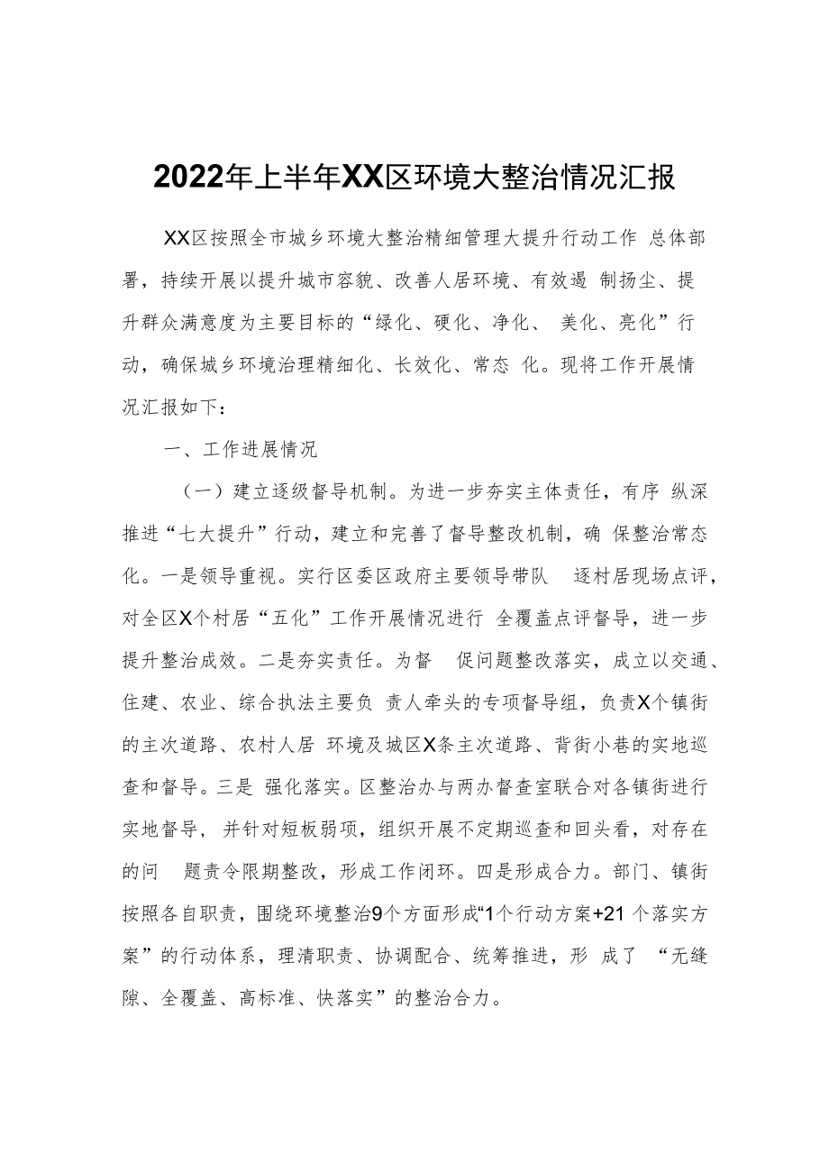 2022年上半年XX区环境大整治情况汇报.docx_第1页