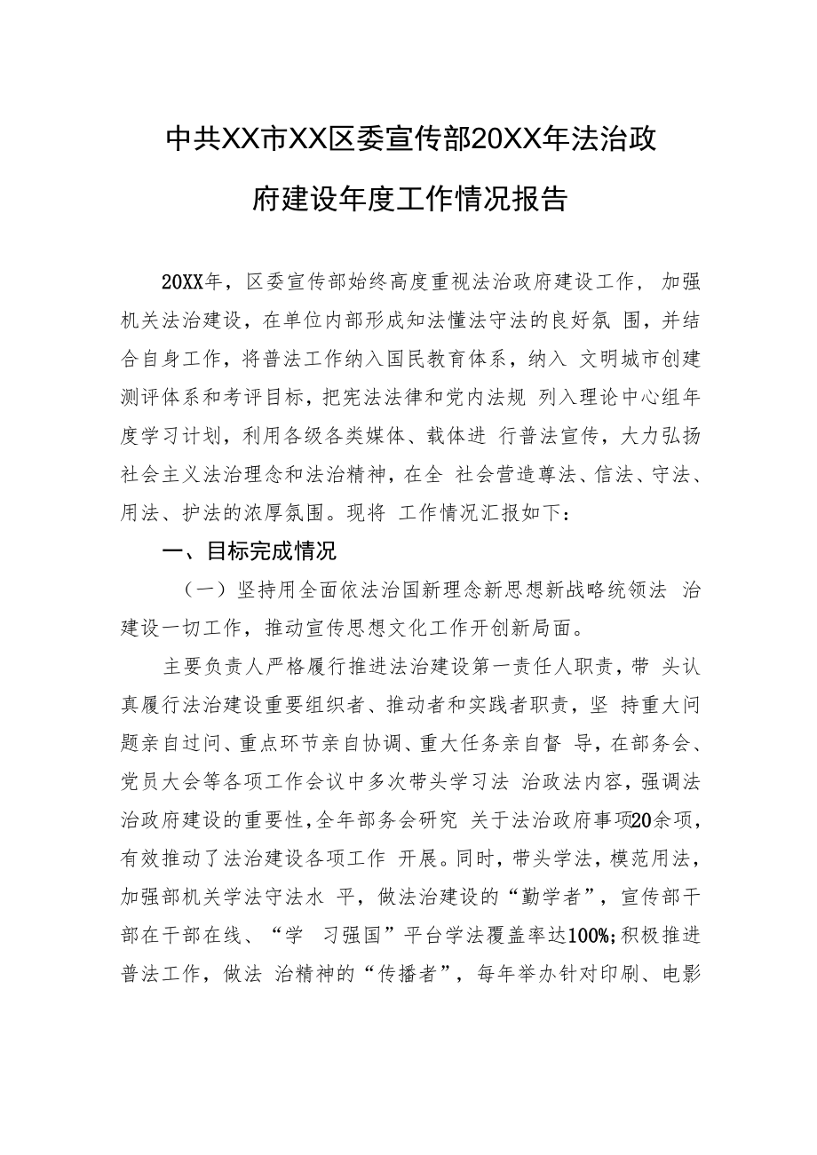 中共XX市XX区委宣传部20XX年法治政府建设年度工作情况报告.docx_第1页