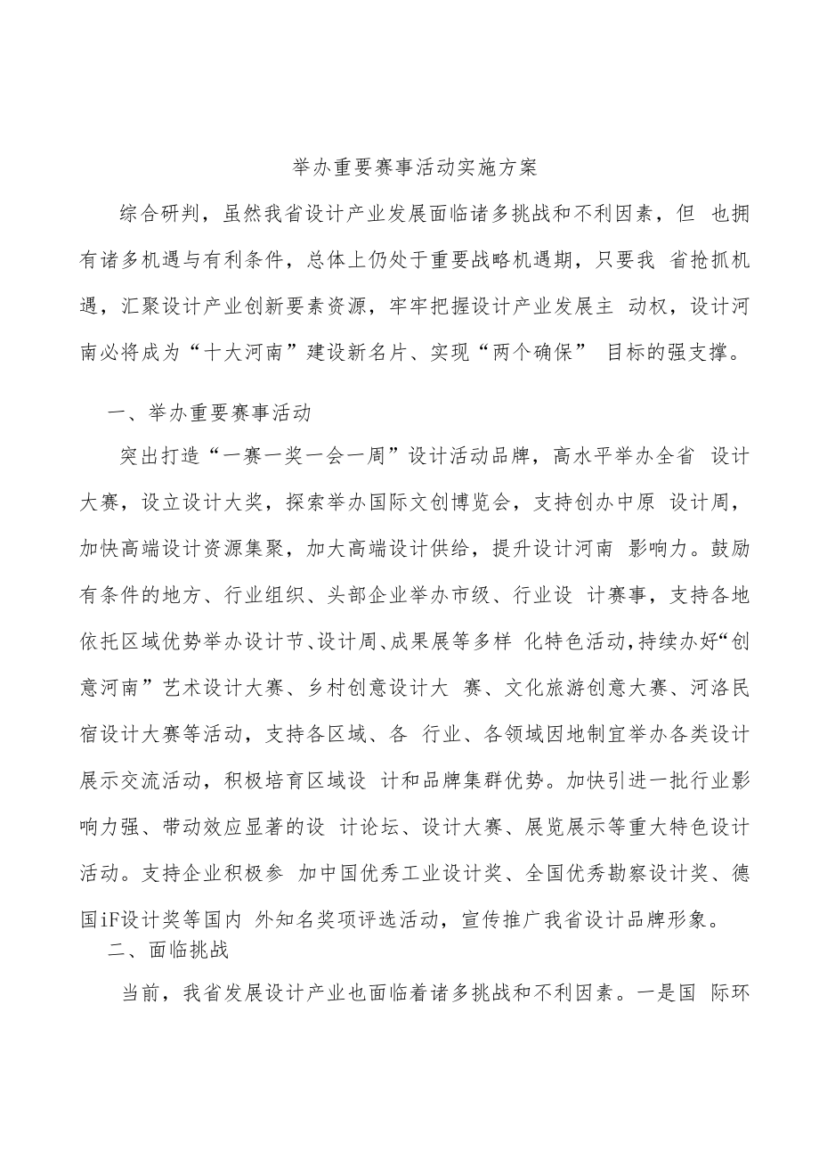 举办重要赛事活动实施方案.docx_第1页