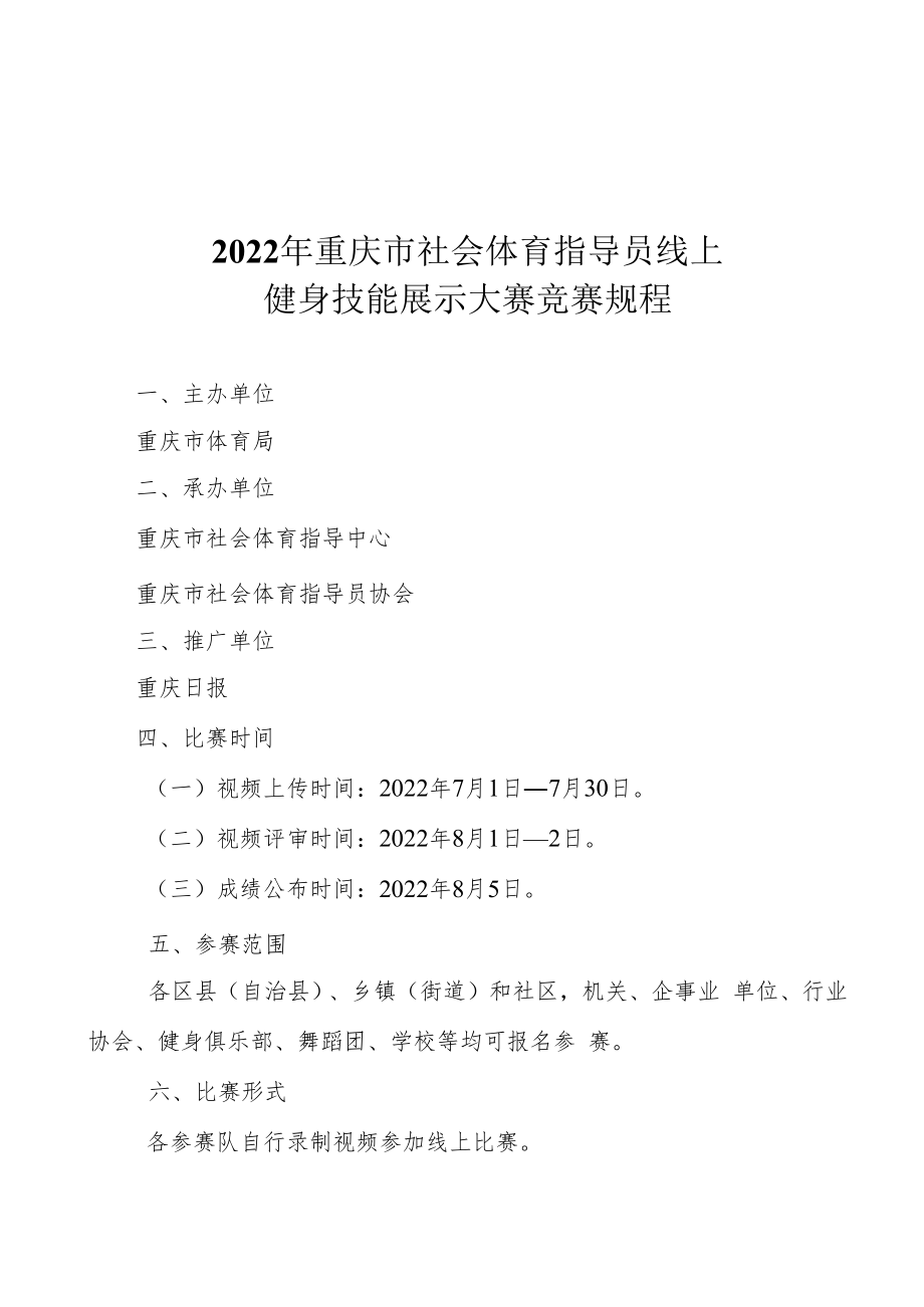 2022年重庆市社会体育指导员线上健身技能展示大赛竞赛规程.docx_第1页