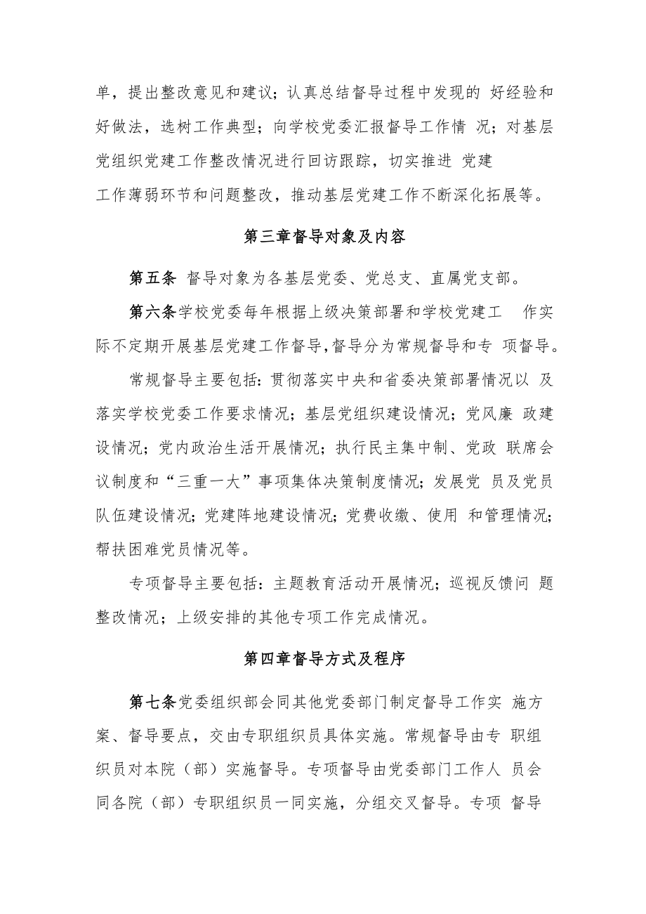 XXXX大学基层党建工作督导实施办法.docx_第2页