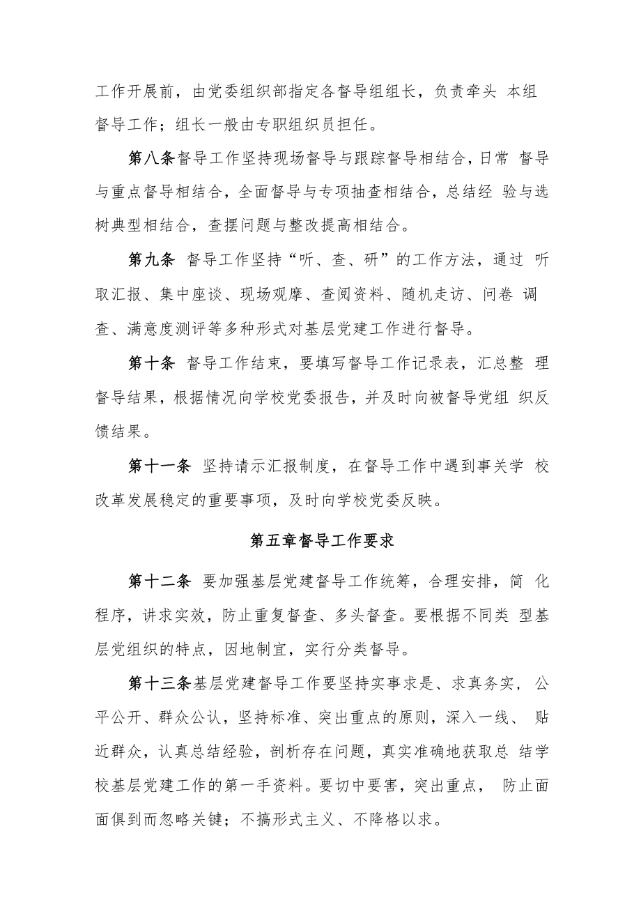 XXXX大学基层党建工作督导实施办法.docx_第3页