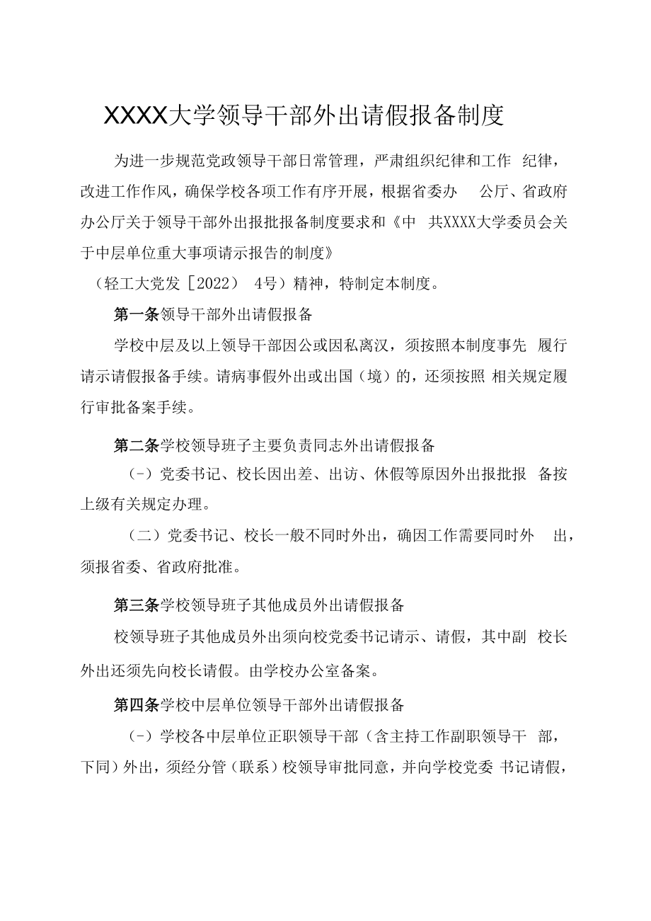 XXXX大学领导干部外出请假报备制度.docx_第1页