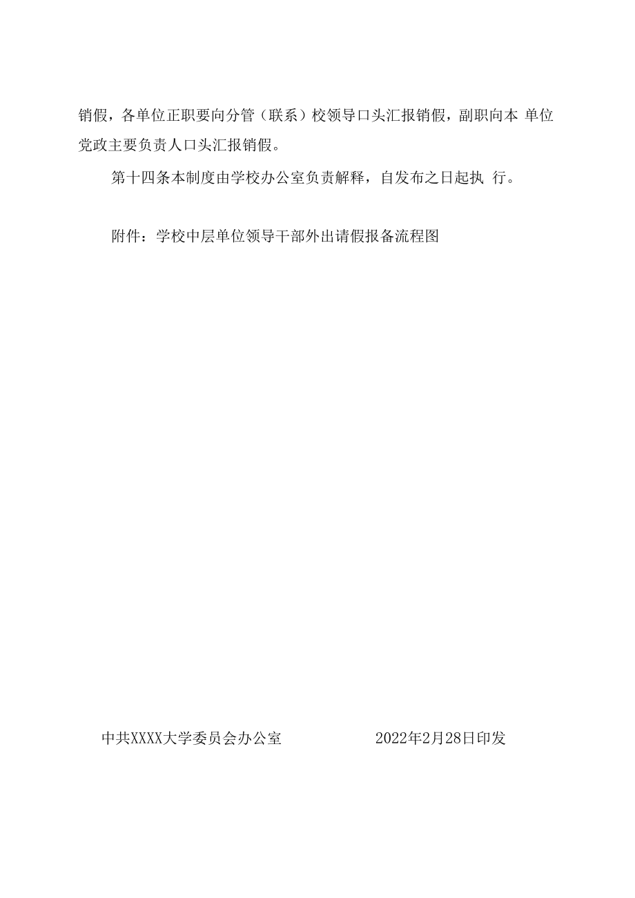 XXXX大学领导干部外出请假报备制度.docx_第3页