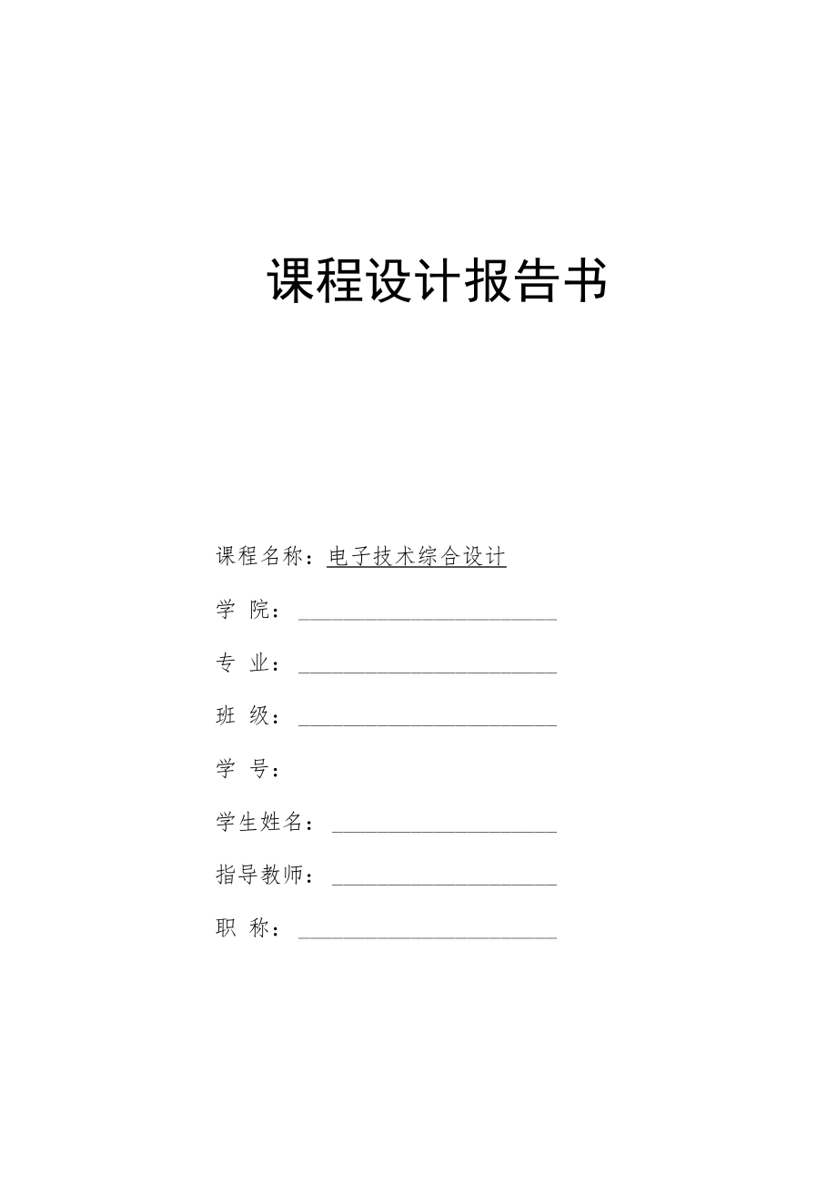 2022年电子技术综合设计《一个3位半数字万用表电路设计》报告书.docx_第1页