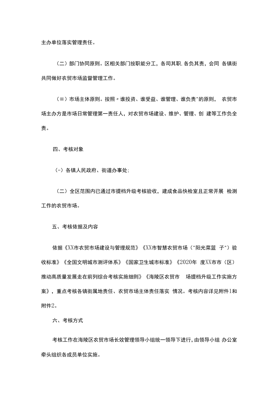 1、xx市xx区农贸市场长效管理考核办法 2、xx市农贸市场分级评定管理办法.docx_第2页