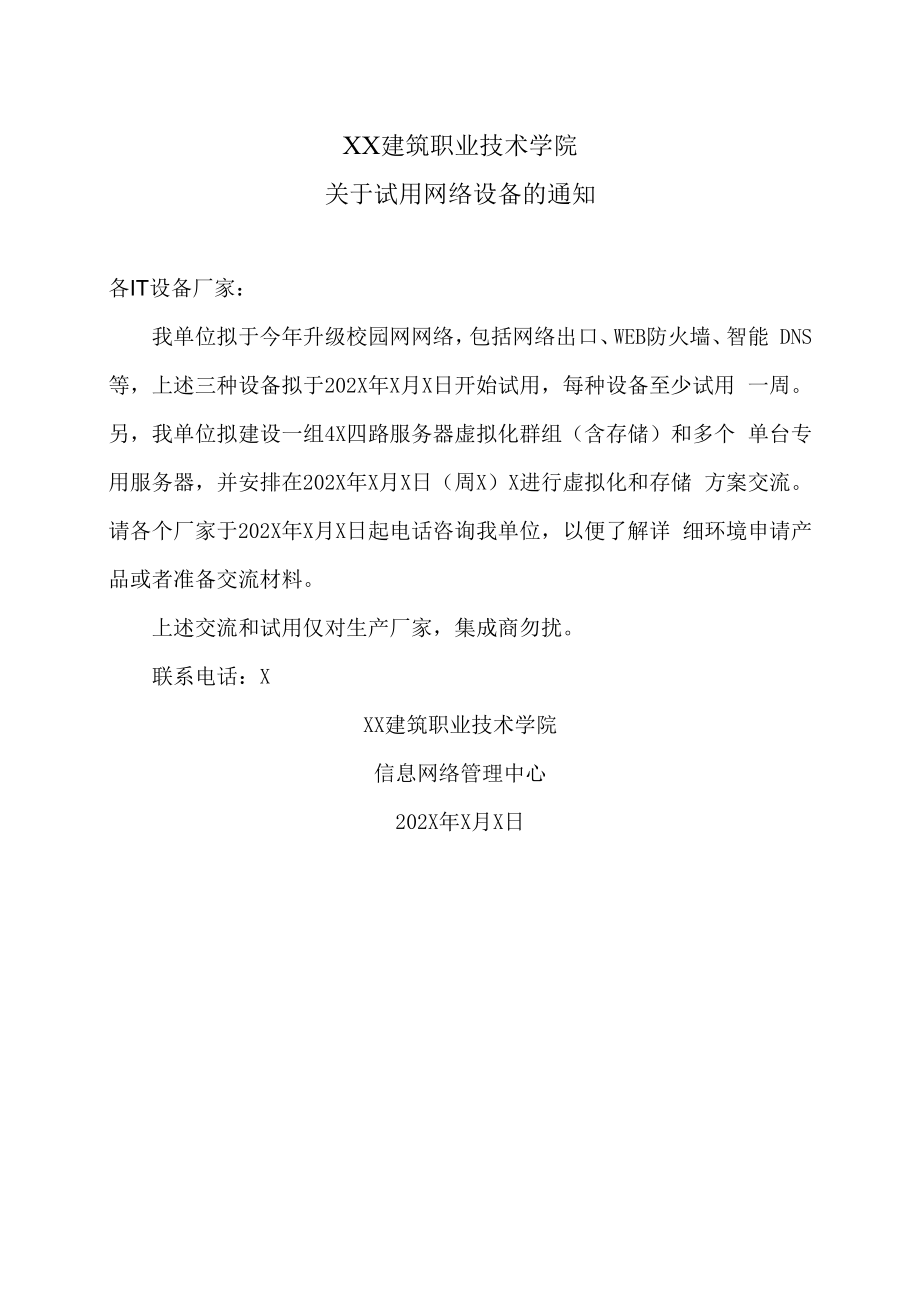 XX建筑职业技术学院关于试用网络设备的通知.docx_第1页