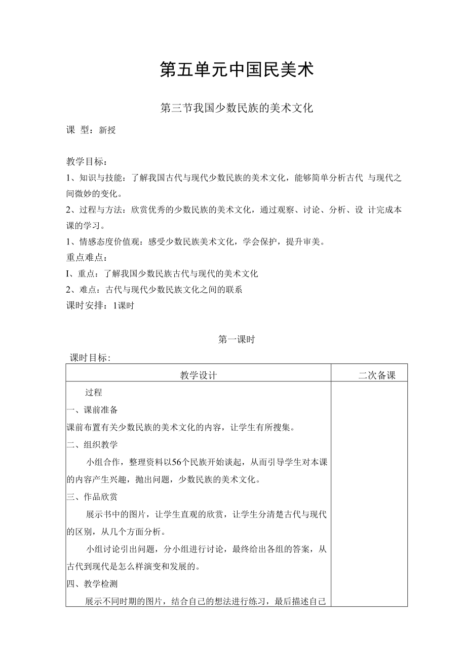 2022新人教版美术九上《第四单元 古城镇美术文化考察（第三节 我国少数民族的美术文化）》教学设计.docx_第1页