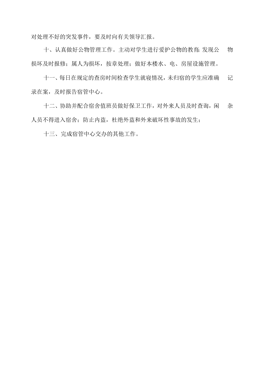 XX工贸职业技术学院学生宿舍生活辅导员岗位职责.docx_第2页