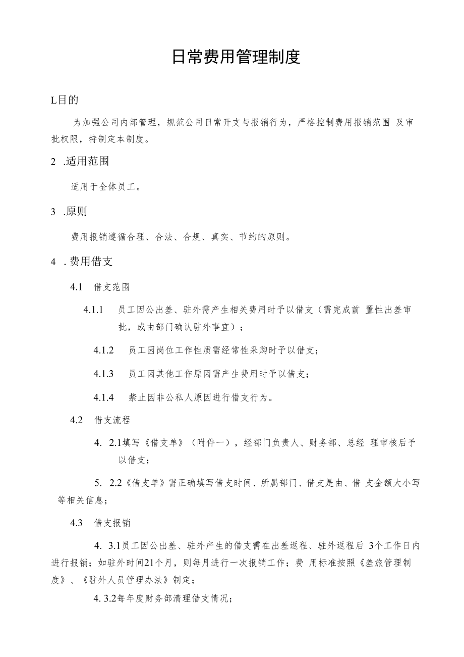 2022年《日常费用管理制度》.docx_第1页