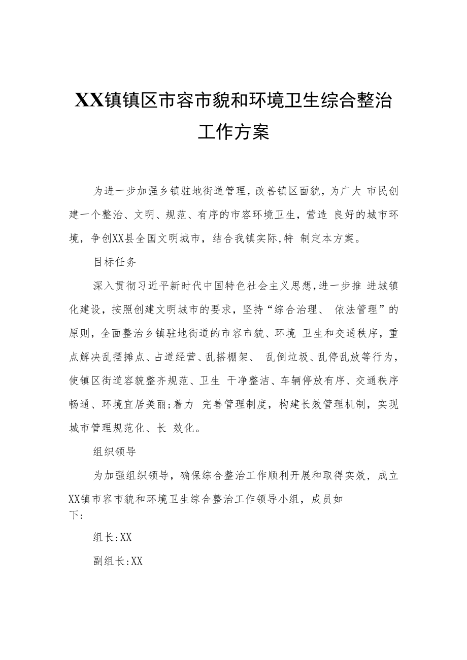 XX镇镇区市容市貌和环境卫生综合整治工作方案.docx_第1页