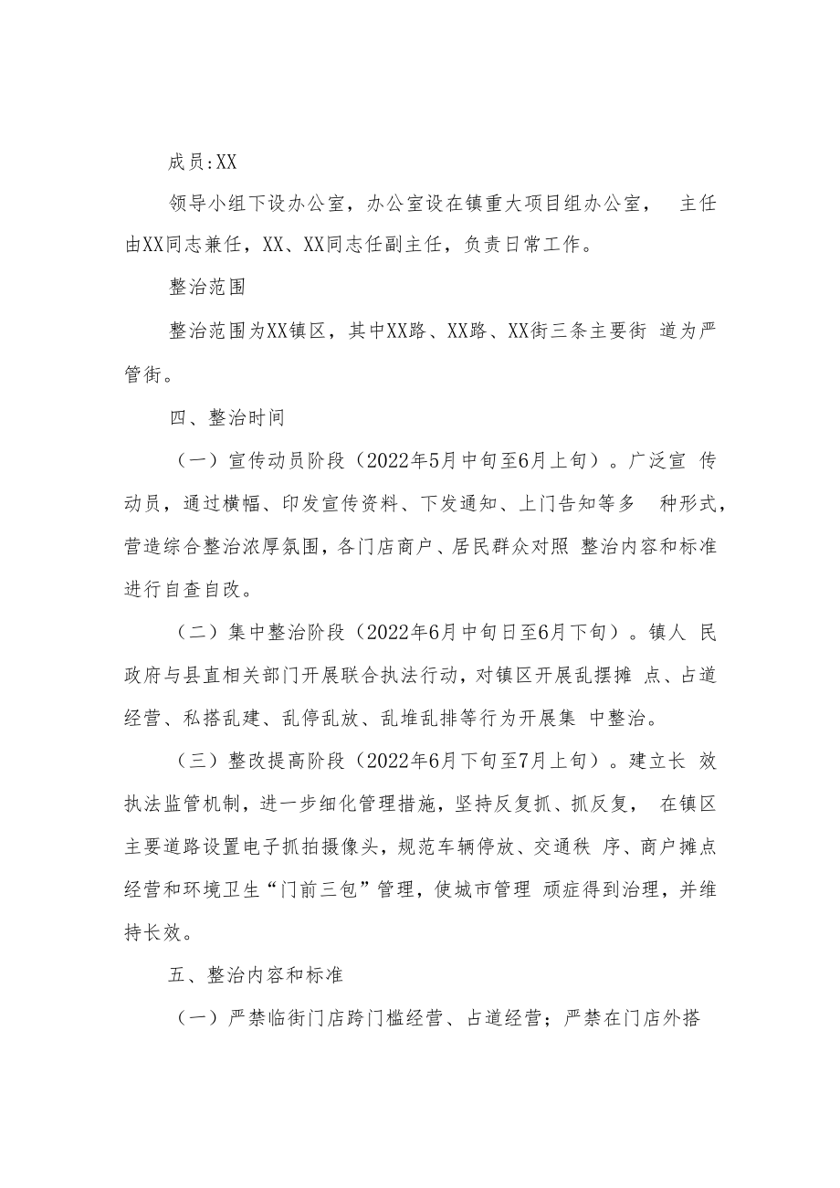 XX镇镇区市容市貌和环境卫生综合整治工作方案.docx_第2页