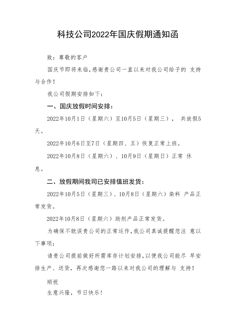 2022年企业国庆放假的通知五篇合集.docx_第2页