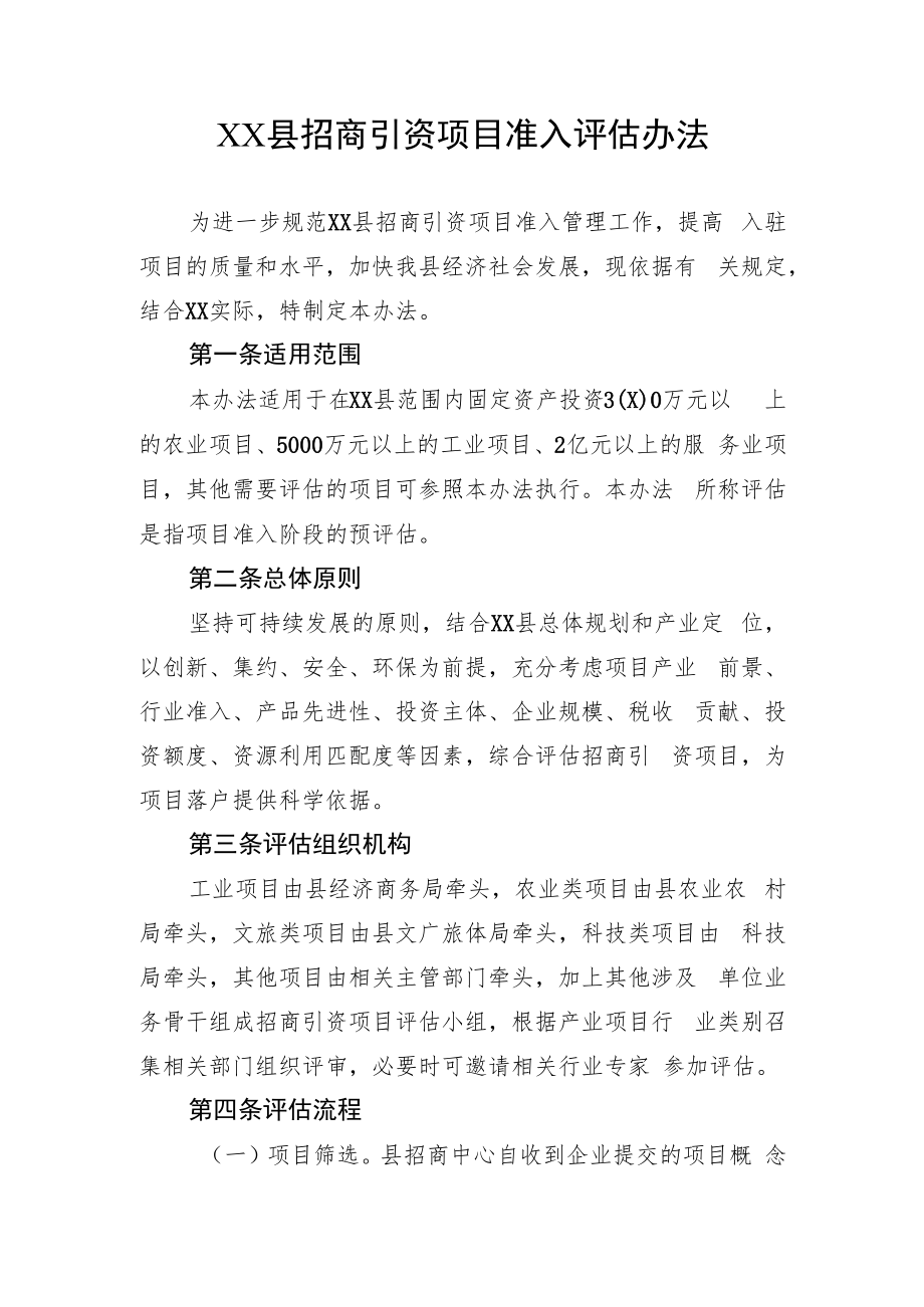 XX县招商引资项目准入评估办法.docx_第1页