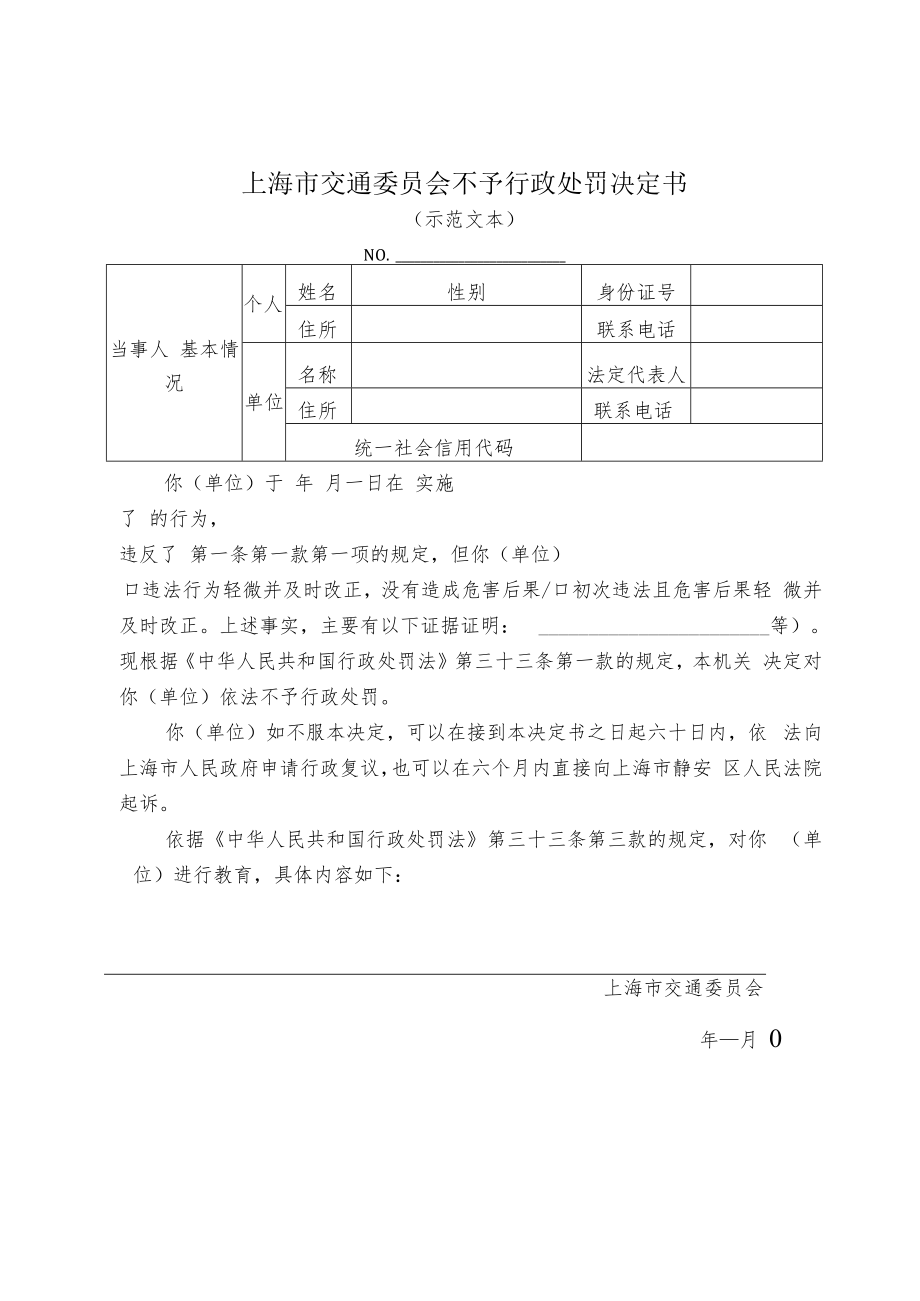 《上海市交通委员会不予行政处罚决定书、事先告知书（示范文本）》.docx_第1页