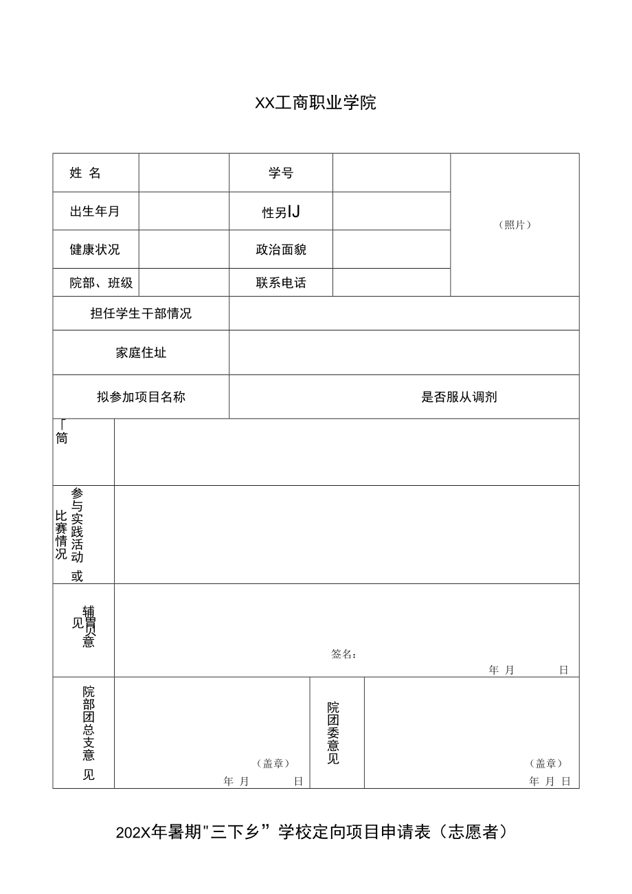 XX工商职业学院202X年暑期“三下乡”学校定向项目申请表（志愿者）.docx_第1页