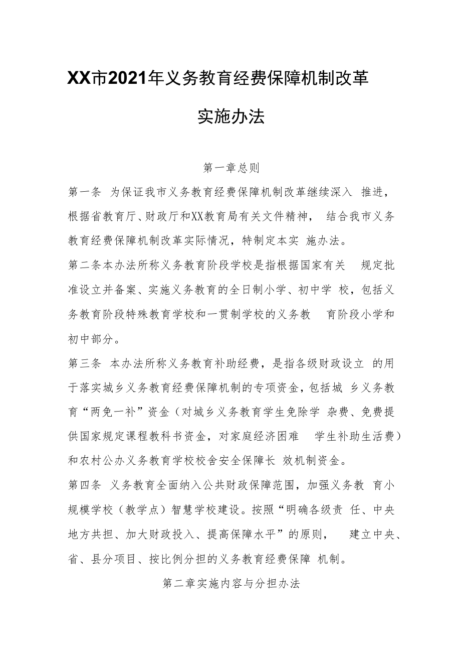 XX市2021年义务教育经费保障机制改革实施办法.docx_第1页