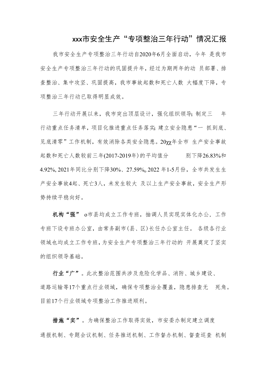 xxx市安全生产“专项整治三年行动”情况汇报.docx_第1页