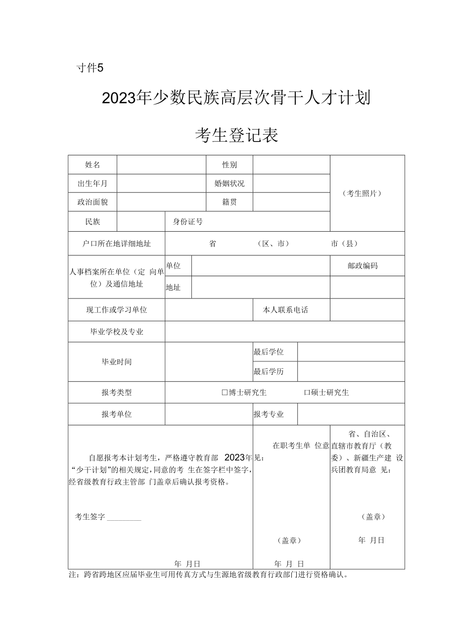 2023年少数民族高层次骨干人才计划考生登记表.docx_第1页