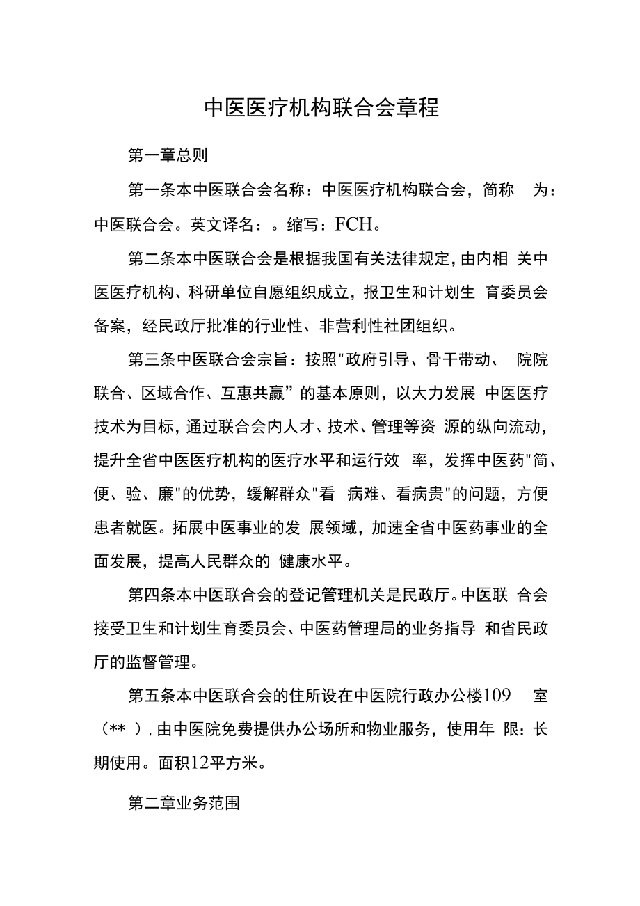 中医医疗机构联合会章程.docx_第1页