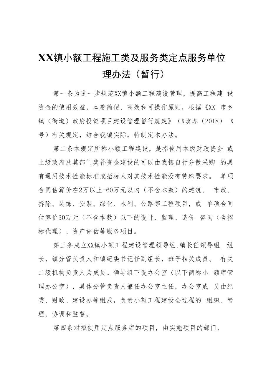 XX镇小额工程施工类及服务类定点服务单位管理办法（暂行）.docx_第1页