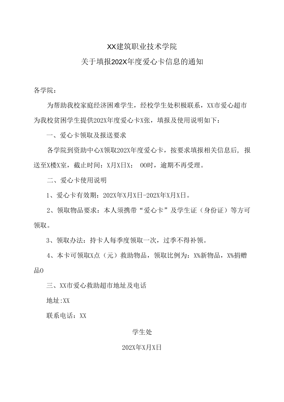 XX建筑职业技术学院关于填报202X年度爱心卡信息的通知.docx_第1页