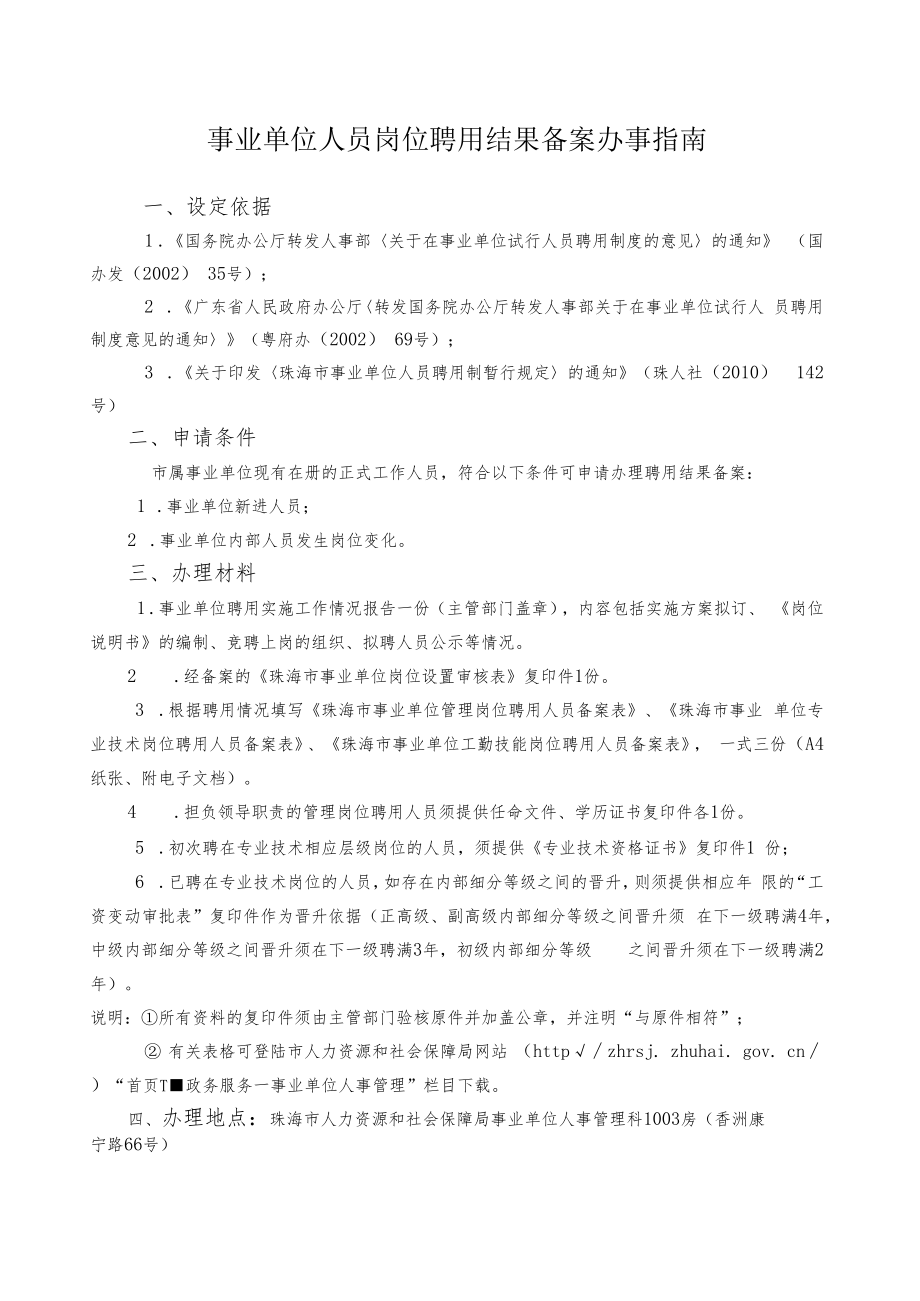 4.事业单位人员岗位聘用结果备案办事指南（2020年10月修订）.docx_第1页