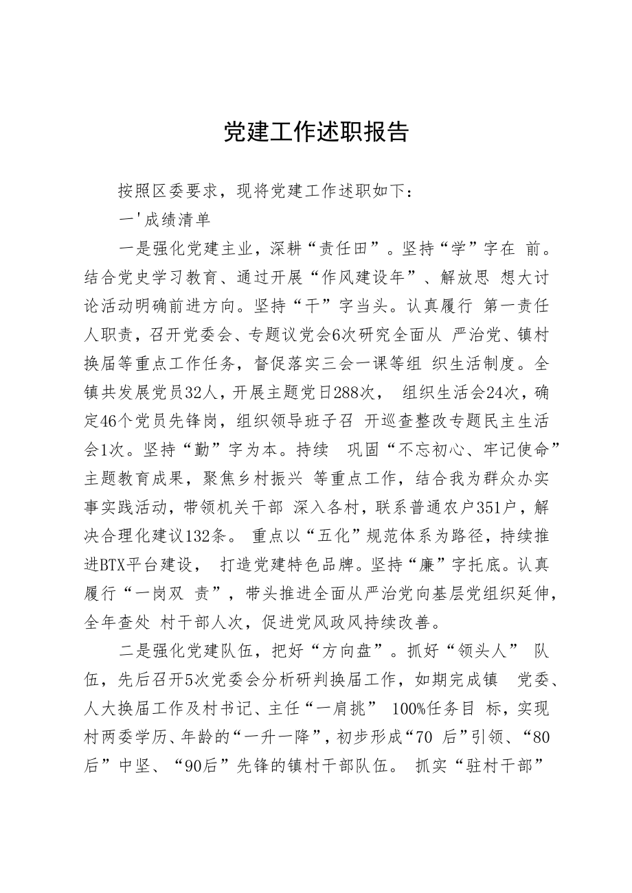 2021党建工作述职报告.docx_第1页