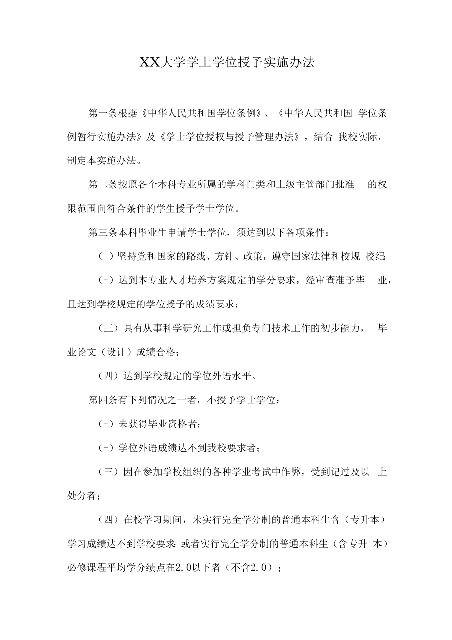 XX大学学士学位授予实施办法.docx_第1页