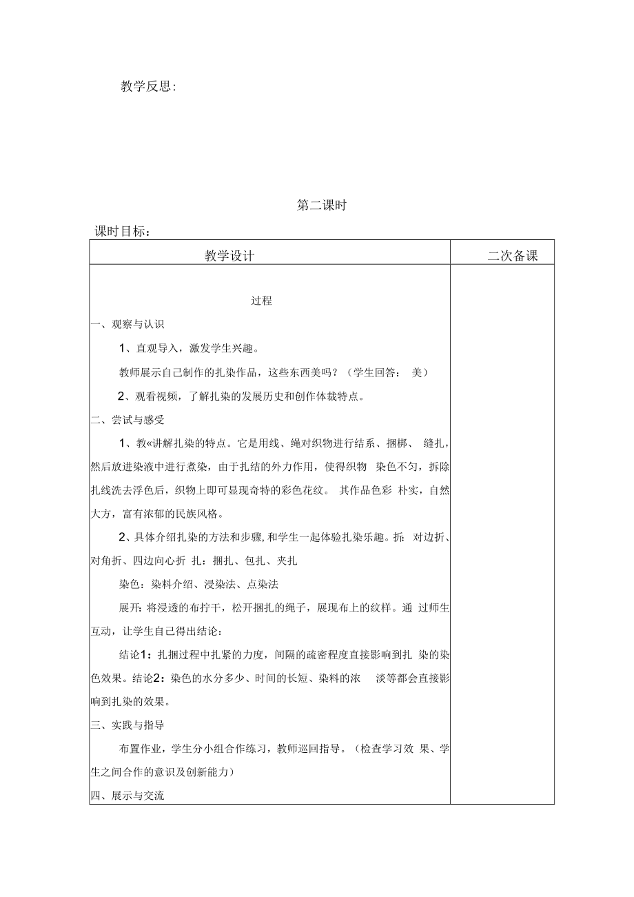 2022新人教版美术九上《第二单元 情趣浓郁、能工巧匠（第四节 蜡染与扎染）教学设计》.docx_第3页