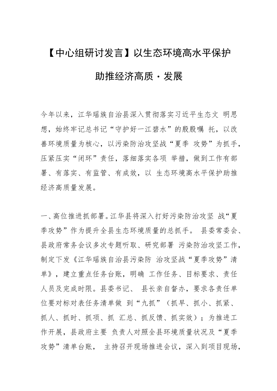 【中心组研讨发言】以生态环境高水平保护助推经济高质量发展.docx_第1页